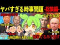 【総集編】これ1本で全部わかる!ヤバすぎる時事問題を総まとめ【作業用】【ずんだもん解説】