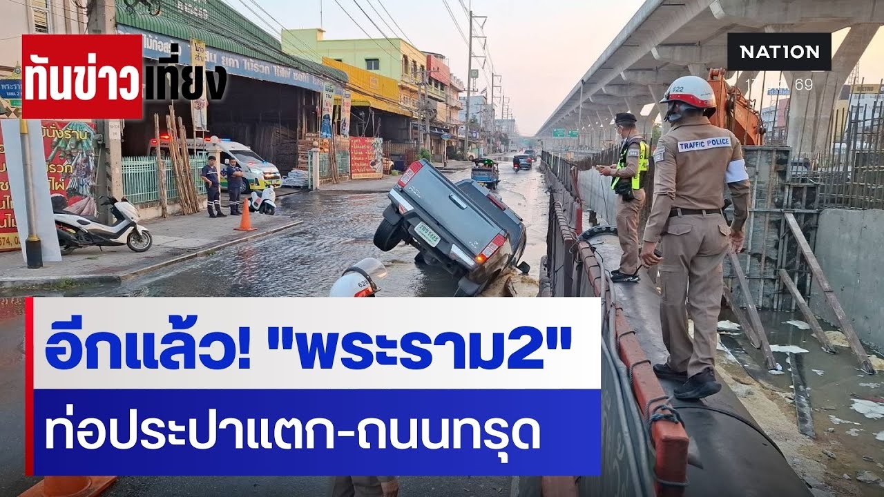 อีกแล้ว! "พระราม2" ท่อประปาแตก-ถนนทรุด | ทันข่าวเที่ยง | 17 ม.ค.69 | NationTV22
