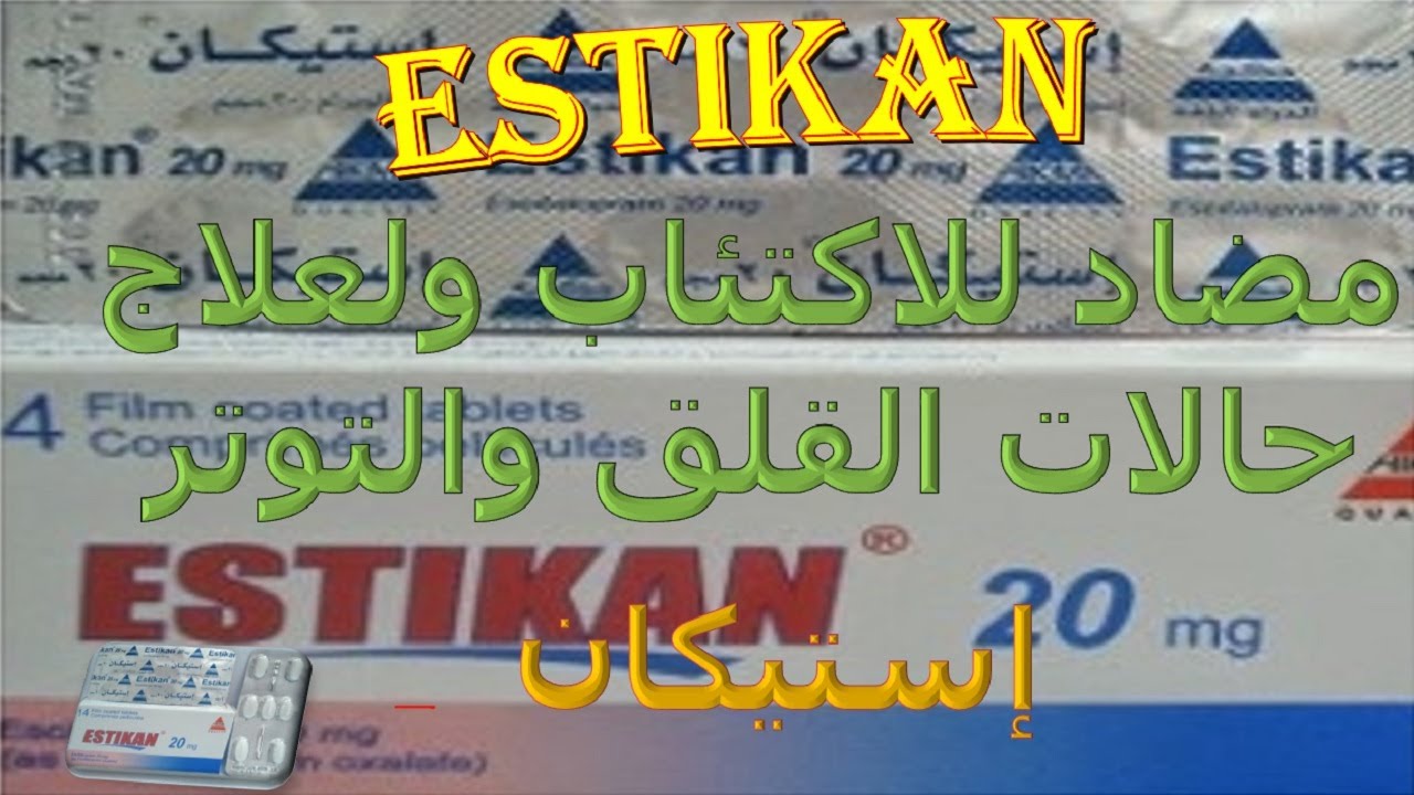 سعر ودواعى إستعمال أقراص إستيكان Estikan مضاد للاكتئاب والقلق - YouTube