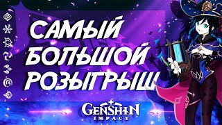 КРУПНЕЙШИЙ РОЗЫГРЫШ В GENSHIN IMPACT ОТ АРКАДИЯ! МЕРЧ, БЛАГОСЛОВЕНИЯ И МНОГОЕ ДРУГОЕ!!!