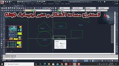 (Lisp) لاستخراج مساحة الأشكال و جعلها تتغير أوتوماتيكيا عند التعديل على الأشكال على AutoCAD  2021