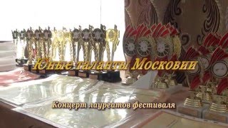 Юные таланты Московии. Концерт лауреатов. 2016