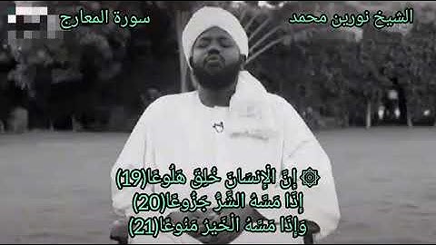 الشيخ نورين محمد صديق _ سورة المعارج
