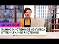 Панно настенное из гипса с отпечатками растений \ Цветы и декор