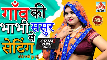 Crime Desi-गाँव की भाभी ससुर से सेटिंग II Gao Ki Bhabhi Sasur Se Setting II Latest Story 2022 II Man