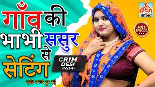 Crime Desi-गाँव की भाभी ससुर से सेटिंग II Gao Ki Bhabhi Sasur Se Setting II Latest Story 2022 II Man