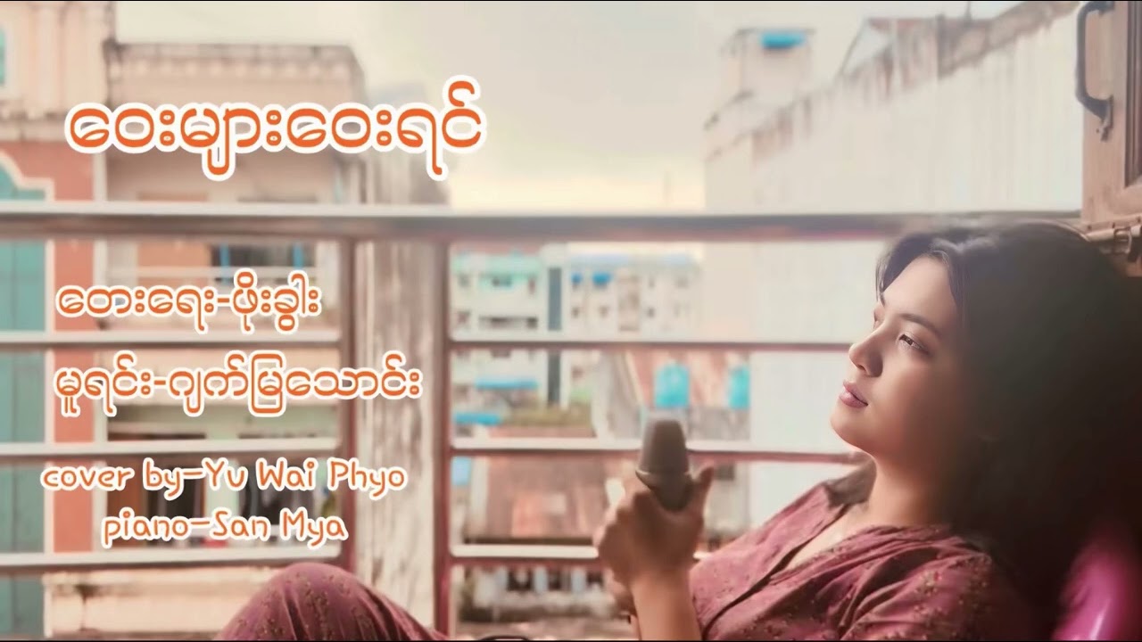 ဝေးများဝေးရင်[FULL AUDIO COVER]