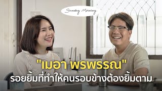 [110] Sunday Morning Ep.17 “เมอา พรพรรณ”