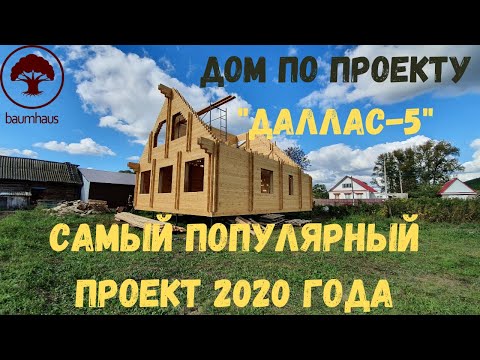 Обзор планировки дома из двойного бруса по проекту 'Даллас-5' от компании Baumhaus
