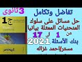 حل مسائل بنك الأسئلة سابعا على سلوك المنحنيات الممثلة بيانيا فى التفاضل والتكامل 2021الجزء الاول 