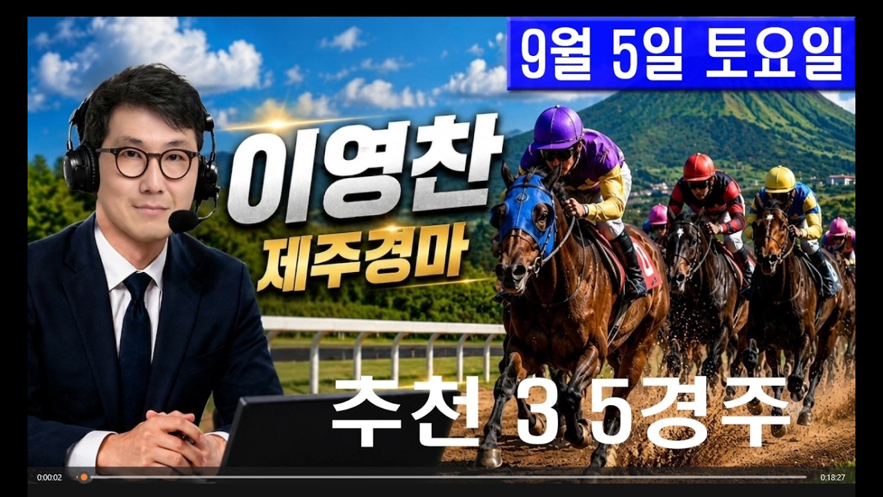 9월 5일 토요일 이영찬의 제주경마