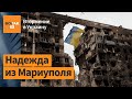 "В Мариуполе происходит что-то позитивное: оккупанты снимают позиции": Мурлыкина / Война в Украине
