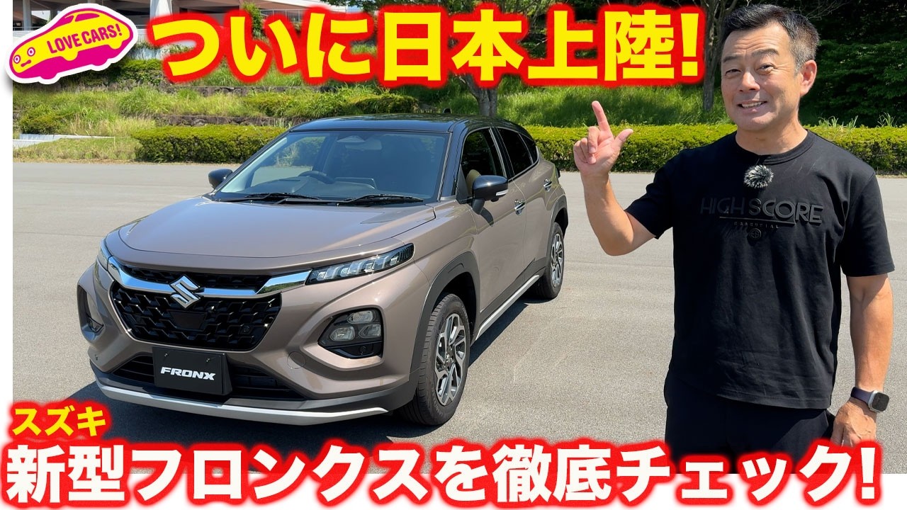 日本上陸】スズキ 新型フロンクス を ラブカーズtv 河口まなぶが 内