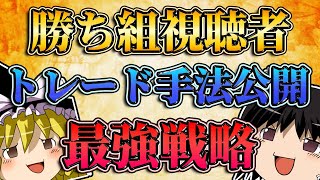 【最強戦略】勝ち組視聴者のトレード手法とは？