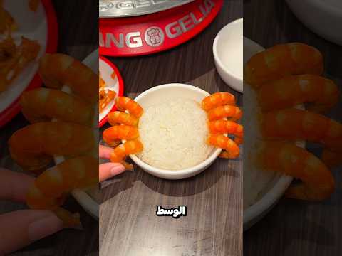 اعددت له طبق السلطعون