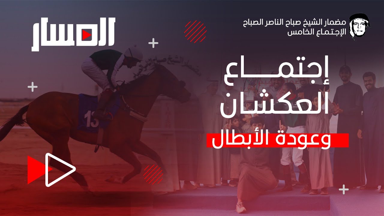 مسار الاجتماع الخامس | مضمار الشيخ صباح الناصر | 2024