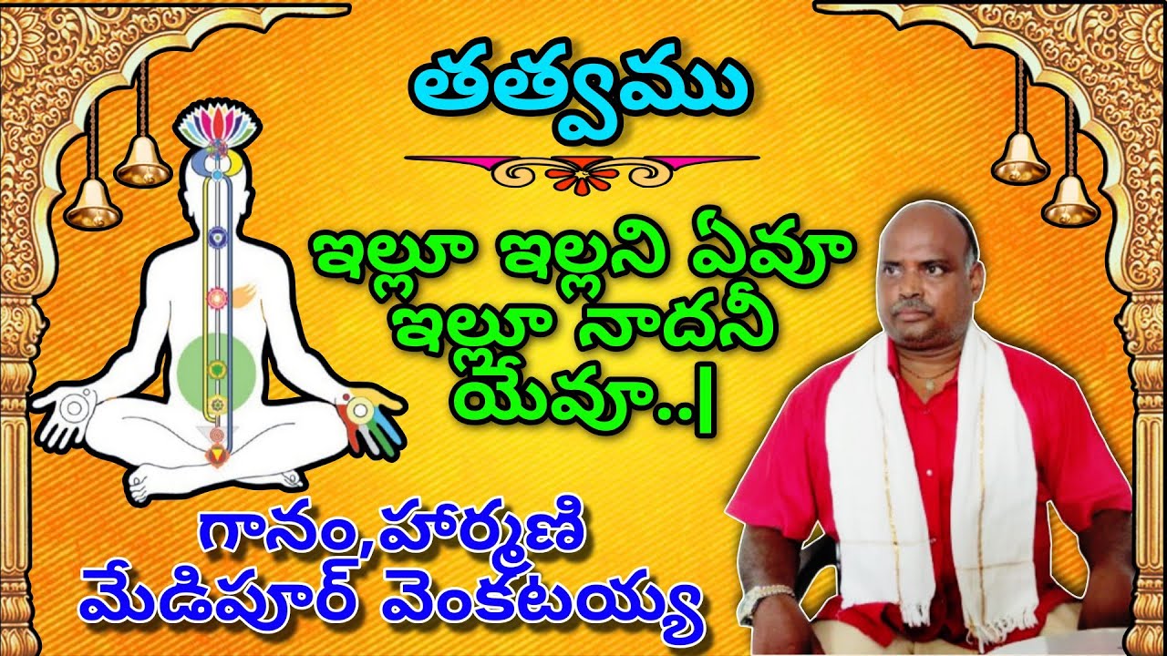 ఇల్లూ ఇల్లని ఏవూ | తత్వము | గానం హార్మణి - మేడిపూర్ వెంకటయ్య