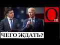 Зеленский-Байден. Чего ждать от визита президента Украины в США?