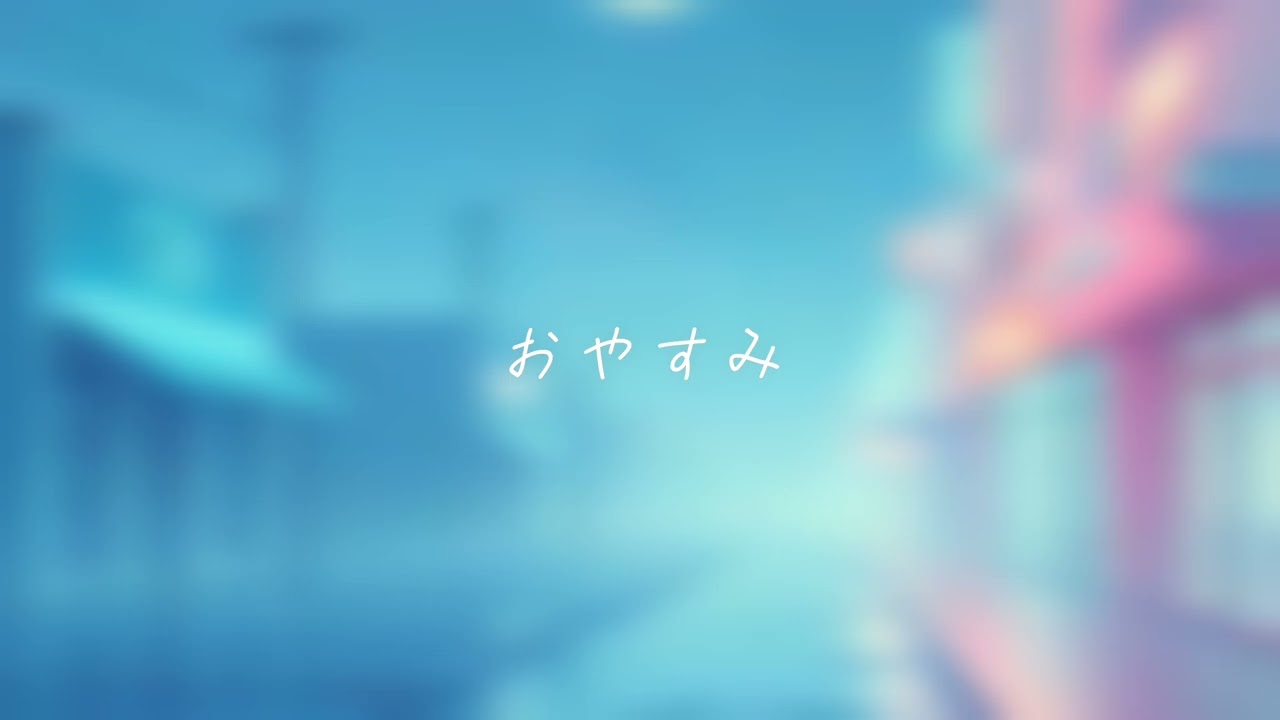 【suno AI】AIが作った曲 - おやすみ