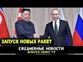 Путин заставил Ким Чен Ына запустить новые ракеты