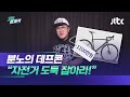 데프콘 "1100만원 상당 자전거 도난…잡히면 합의 안 해" / JTBC 310 중계석