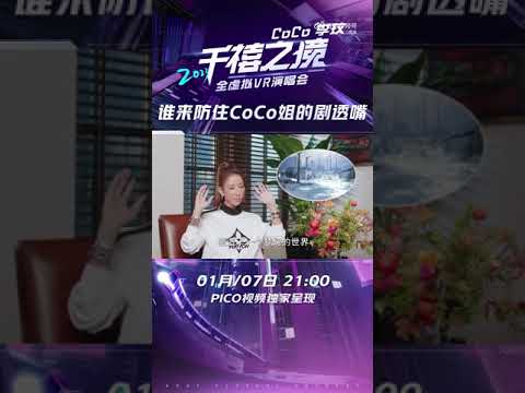 CoCo李玟劇透VR演唱會內容 提到《寶蓮燈》場景橋段有所感觸