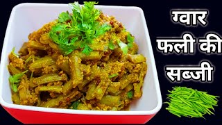 #Short | Gwar Ki Sabji | ग्वार फली की सब्जी |गवार ची भाजी | Gavar Phali Ki Sabji |