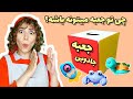 جعبه جادویی چی تو جعبه میتونه باشه آموزش فارسی برای کوچولوها جعبه سحر آمیز