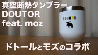 【雑誌付録】ムック本　DOUTOR 真空断熱タンブラーBOOK feat. moz　開封レビュー