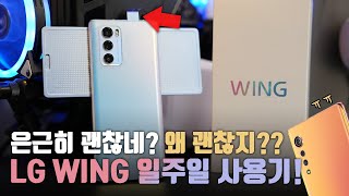 거짓말 아니고 벨벳보단 200배 좋습니다. LG WING 일주일 사용기! 근데 왜 돌려야해..?