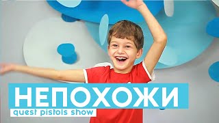 Quest Pistols Show. НЕПОХОЖИ. Quest Pistols Show. НЕПОХОЖИ.
