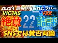 【試打動画】"天才"丹羽孝希選手も変更！大絶賛したV20よりも更に攻撃特化した【VICTAS V22】