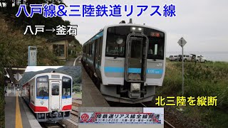 北三陸縦断の旅 八戸→釜石 八戸線＆三陸鉄道　2019.9.22