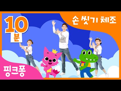 핑크퐁 <strong>손씻기</strong> 체조 10분 ver.| 바이러스를 물리쳐라★ 핑크퐁과 함께 따라해요! | 어린이 <strong>손씻기</strong> <strong>교육</strong> | 바이러스 예방 | 핑크퐁 체조 | 핑크퐁! 인기동요