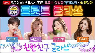 🔴[LIVE] 트로트클라쓰 2024/05/27(월) 오후 4시30분~ ★친한친구 클라쓰★ 반가희/이소나/신미래/김추리/MC양성화 #trotclass