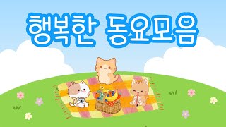 5월의 행복한 동요모음💝 즐거 동요 들으며 행복한 5월 보내세요😎 유치원 동요ㅣ누리과정 동요ㅣ인기동요ㅣ최신동요ㅣ신나는 동요ㅣ귀여운 노래