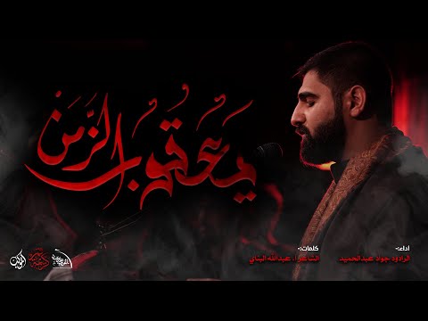 يعقوب الزمن جواد عبدالحميد استشهاد السيدة فاطمة المعصومة 1445هـ