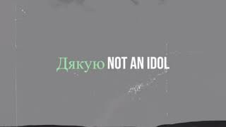 Not an Idol - Дякую