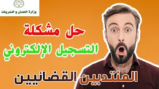 الطريقة الصحيحة للتسجيل في مباراة التوظيف منتدبين القضائيين