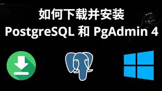 如何在 Windows 10 和 11 上下载并安装 PostgreSQL 和 PgAdmin 4 - 完整指南