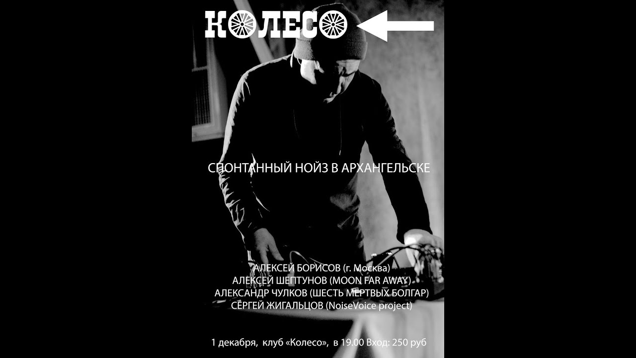 Спонтанный нойз в Архангельске - часть 2 - YouTube