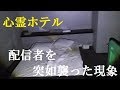 【閲覧注意】心霊ホテルで奇妙な現象が配信者を襲う!!＜心霊とジャッジされた配信＞