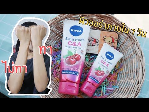 🍒 รีวิวโลชั่นผิวออร่านีเวียตัวใหม่ มีวิตามิน C&A ดียังไง? | Arraya