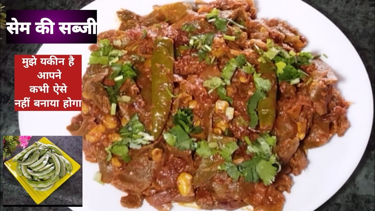 सेम की स्वादिष्ट सब्जी मुझे यकीन है आपने इसे कभी ऐसे नहीं बनाया होगा। बिल्कुल यूनिक स्टाइल में। 
