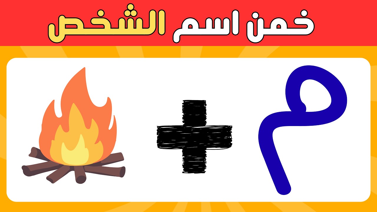 🔥 تحدي خمن اسم الشخص | 99% يفشلون 😳🧠 هل أنت العبقري الذي سينجح؟