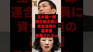 ㊗️15万再生!玉木雄一郎、連合組合員に資金流用の裏事情暴露されるw