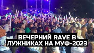 Вечерний RAVE в Лужниках на МУФ-2023 / LIVE 08.09.23