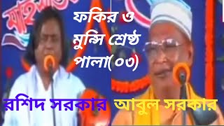 রশিদ সরকার ও আবুল সরকারের শ্রেষ্ঠ পালা, ফকির ও মুন্সি পালাগান(০৩)