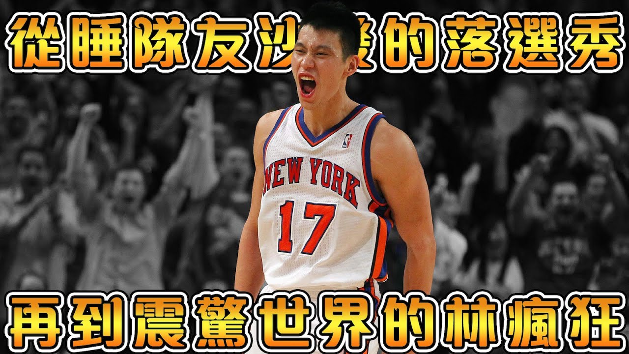【NBA球星故事】看不見希望的邊緣人，用一場比賽火遍全球！哈佛學子的NBA追夢之旅，面對Kobe狂砍38分！【Jeremy Lin 林書豪】
