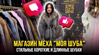 видео: СТИЛЬНЫЕ КОРОТКИЕ И ДЛИННЫЕ ШУБКИ 💖МАГАЗИН МЕХА картинка: СТИЛЬНЫЕ КОРОТКИЕ И ДЛИННЫЕ ШУБКИ 💖МАГАЗИН МЕХА